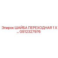 GS12327976 ШАЙБА ПЕРЕХОДНАЯ 1 X… Epiroc