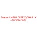 GS12327976 ШАЙБА ПЕРЕХОДНАЯ 1 X… Epiroc