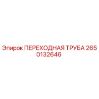 2650132646 ПЕРЕХОДНАЯ ТРУБА Epiroc