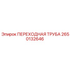 2650132646 ПЕРЕХОДНАЯ ТРУБА Epiroc