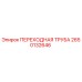 2650132646 ПЕРЕХОДНАЯ ТРУБА Epiroc