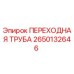 2650132646 ПЕРЕХОДНАЯ ТРУБА Epiroc