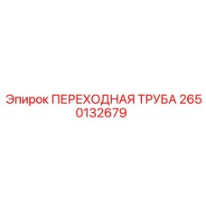 2650132679 ПЕРЕХОДНАЯ ТРУБА Epiroc