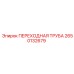 2650132679 ПЕРЕХОДНАЯ ТРУБА Epiroc