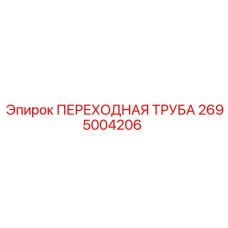 2695004206 ПЕРЕХОДНАЯ ТРУБА Epiroc
