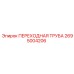 2695004206 ПЕРЕХОДНАЯ ТРУБА Epiroc