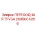 2695004206 ПЕРЕХОДНАЯ ТРУБА Epiroc