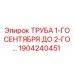 1904240451 ТРУБА 1-ГО СЕНТЯБРЯ ДО 2-ГО (Эпирок)
