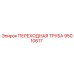 95010617 ПЕРЕХОДНАЯ ТРУБА Epiroc