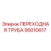 95010617 ПЕРЕХОДНАЯ ТРУБА Epiroc