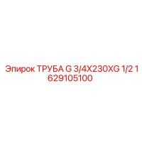 1629105100 ТРУБА G 3/4X230XG 1/2 - Epiroc