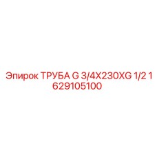 1629105100 ТРУБА G 3/4X230XG 1/2 - Epiroc