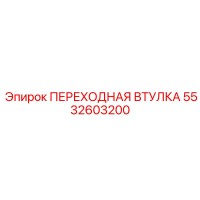 5532603200 ПЕРЕХОДНАЯ ВТУЛКА Epiroc