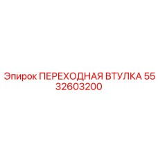5532603200 ПЕРЕХОДНАЯ ВТУЛКА Epiroc