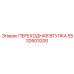 5532603200 ПЕРЕХОДНАЯ ВТУЛКА Epiroc