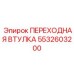 5532603200 ПЕРЕХОДНАЯ ВТУЛКА Epiroc