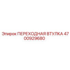 4700929680 ПЕРЕХОДНАЯ ВТУЛКА Epiroc