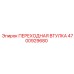 4700929680 ПЕРЕХОДНАЯ ВТУЛКА Epiroc