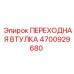 4700929680 ПЕРЕХОДНАЯ ВТУЛКА Epiroc