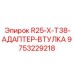 9753229218 R25-X-T38-АДАПТЕР-ВТУЛКА Epiroc