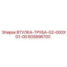 605896700 ВТУЛКА-ТРУБА-G2-000XG1-00 Epiroc
