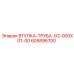 605896700 ВТУЛКА-ТРУБА-G2-000XG1-00 Epiroc
