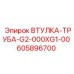 605896700 ВТУЛКА-ТРУБА-G2-000XG1-00 Epiroc