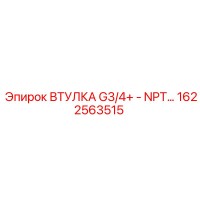 1622563515 ВТУЛКА G3/4+ - NPT Epiroc