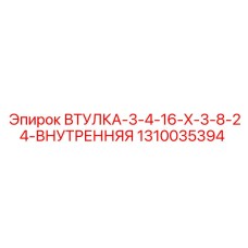 1310035394 ВТУЛКА-3-4-16-X-3-8-24-ВНУТРЕННЯЯ Epiroc