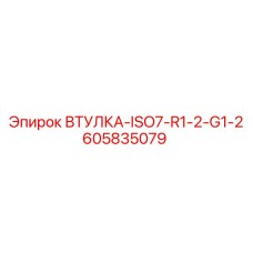 605835079 ВТУЛКА-ISO7-R1-2-G1-2 Epiroc