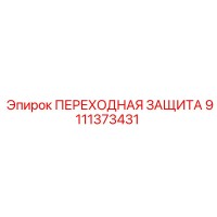 9111373431 ПЕРЕХОДНАЯ ЗАЩИТА Epiroc