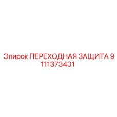 9111373431 ПЕРЕХОДНАЯ ЗАЩИТА Epiroc