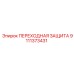 9111373431 ПЕРЕХОДНАЯ ЗАЩИТА Epiroc
