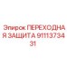 9111373431 ПЕРЕХОДНАЯ ЗАЩИТА Epiroc