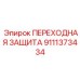 9111373434 ПЕРЕХОДНАЯ ЗАЩИТА Epiroc