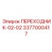 3377000417 ПЕРЕХОДНИК-02-02 Epiroc
