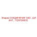 1129700632 СОЕДИНЕНИЕ 1/4G - ШЛАНГ Epiroc