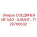 1129700632 СОЕДИНЕНИЕ 1/4G - ШЛАНГ Epiroc