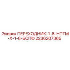 2236207365 ПЕРЕХОДНИК-1-8-НПТМ-Х-1-8-БСПФ Epiroc