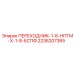 2236207365 ПЕРЕХОДНИК-1-8-НПТМ-Х-1-8-БСПФ Epiroc