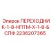 2236207365 ПЕРЕХОДНИК-1-8-НПТМ-Х-1-8-БСПФ Epiroc
