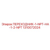 1310072024 ПЕРЕХОДНИК-1-NPT-НА-1-2-NPT Epiroc