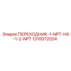 Редукционный переходник для техники Epiroc 1310072024