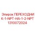 Редукционный переходник для техники Epiroc 1310072024
