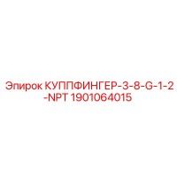 1901064015 КУППФИНГЕР-3-8-G-1-2-NPT Epiroc