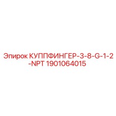 Гидравлический переходник 1901064015 для техники Epiroc