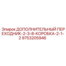9753205946 ДОПОЛНИТЕЛЬНЫЙ ПЕРЕХОДНИК-2-3-8-КОРОБКА-2-1-2 Epiroc