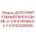 9753205946 ДОПОЛНИТЕЛЬНЫЙ ПЕРЕХОДНИК-2-3-8-КОРОБКА-2-1-2 Epiroc