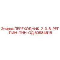 50984616 ПЕРЕХОДНИК-2-3-8-РЕГ-ПИН-ПИН-ОД Epiroc