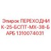 Комбинированный переходник Epiroc артикул 1310074031